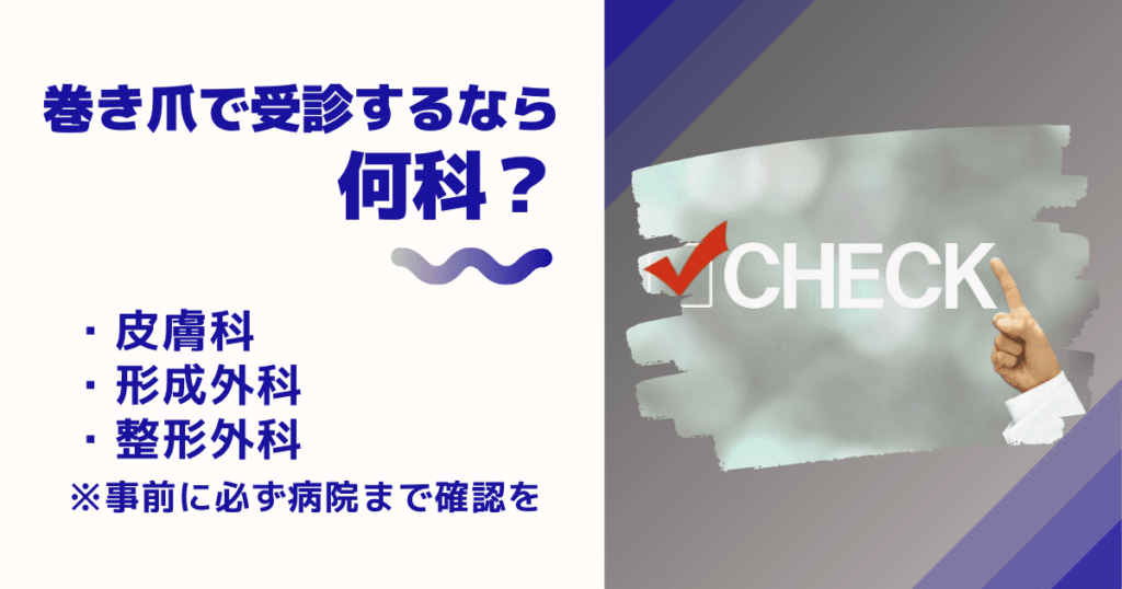 病院で巻き爪治療をするなら皮膚科か形成外科を受診