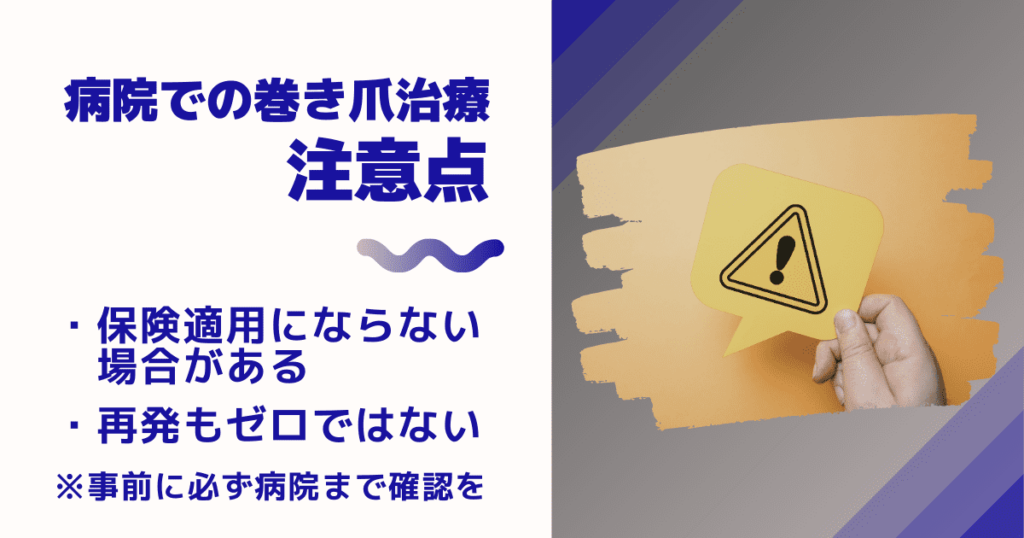 病院での巻き爪治療の注意点