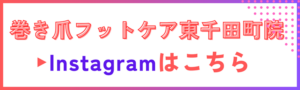 巻き爪フットケア東千田町院Instagram