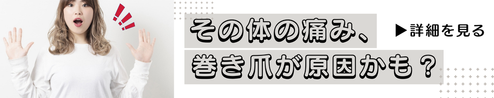 その体の痛み、巻き爪が原因かも？巻き爪が引き起こす身体への影響とは？